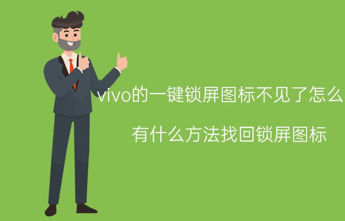 vivo的一键锁屏图标不见了怎么办 有什么方法找回锁屏图标